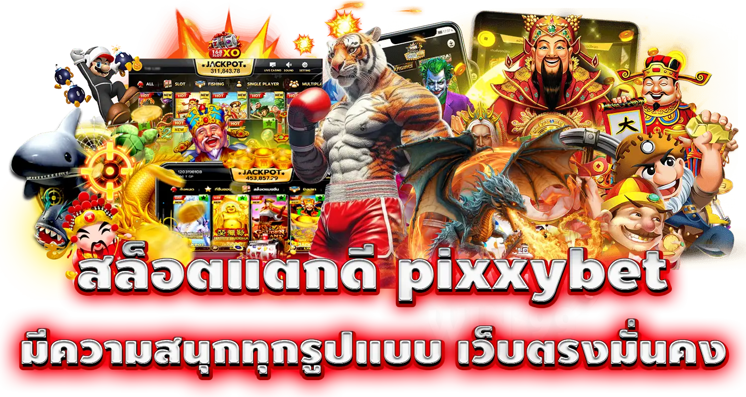 สล็อตแตกดี pixxybet มีความสนุกทุกรูปแบบ เว็บตรงมั่นคง 

