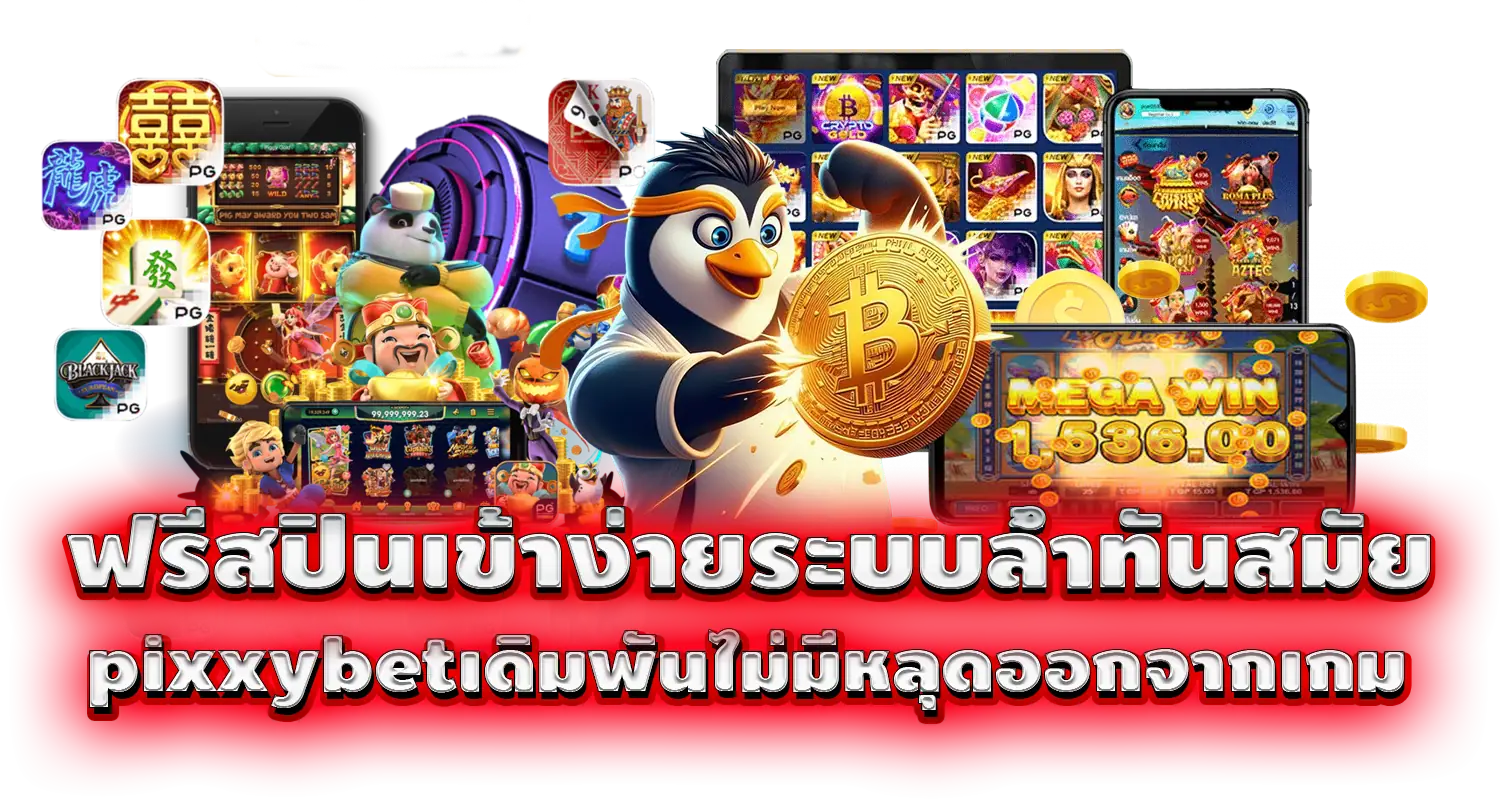 ฟรีสปินเข้าง่าย ระบบล้ำทันสมัย pixxybet  เดิมพันไม่มีหลุดออกจากเกม
