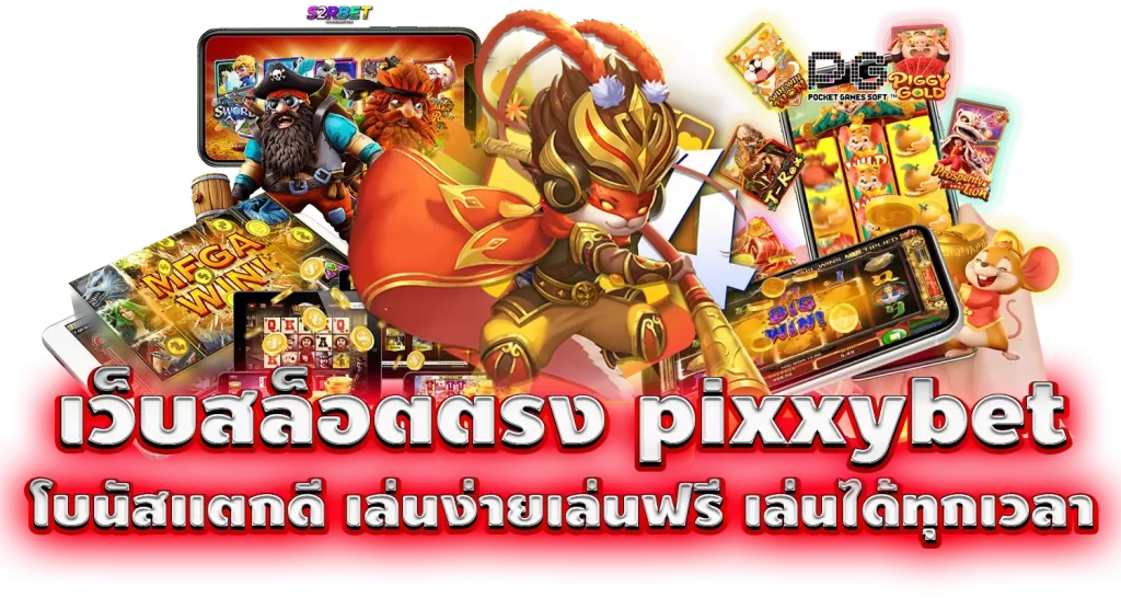 เว็บสล็อตตรง pixxybet โบนัสแตกดี เล่นง่ายเล่นฟรี เล่นได้ทุกเวลา
